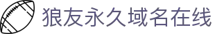 狼友永久域名在线 - 狼友域名在线跳转